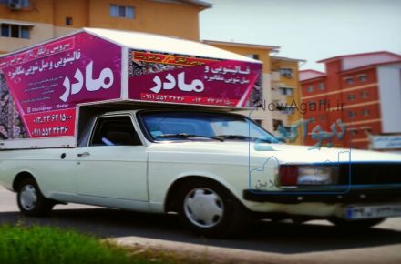 قالیشویی مادر (رشت)
