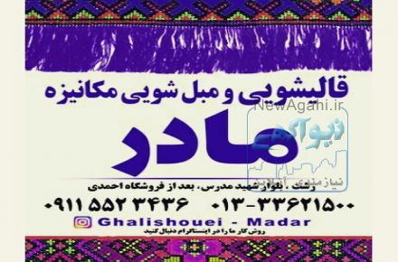قالیشویی مادر (رشت)