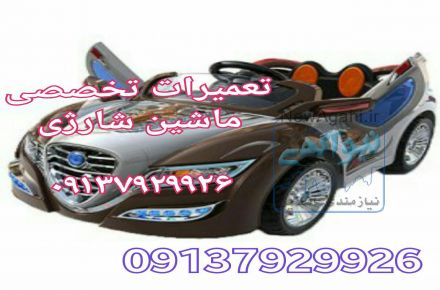 ماشین شارژی  9137929926