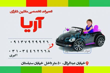 ماشین شارژی  9137929926