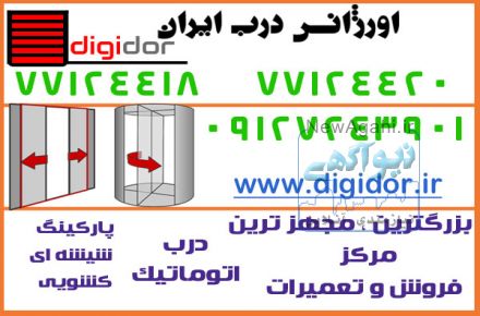 درب اتوماتیک-نصب -تعمیرات درب اتوماتیک