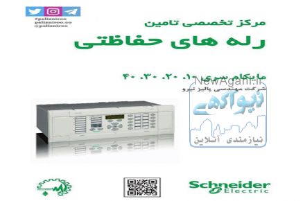 خدمات مهندسی تامین فروش و خدمات پس از فروش رله حفاظتی