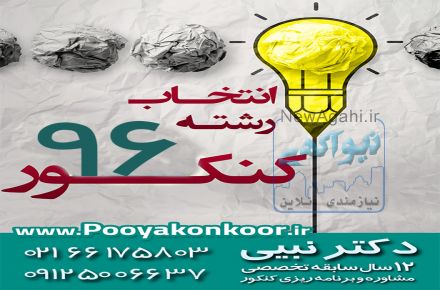 انتخاب رشته کنکورسراسری