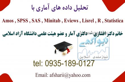 مشاوره رایگان پایان نامه و تحلیل داده های آماری  با Amos , SPSS , SAS , Eviews , Lisrel
