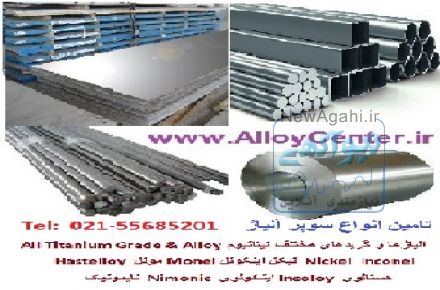 سوپر آلیاژ Super Alloy تیتانیوم گریدهای مختلفTitanium Gr2 Gr5 