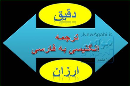 قبول سفارش ترجمه