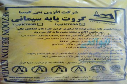 گروت/ملات کف سازی/واترپروف/خمیر کاشت بولت/روان کننده ها : زود گیر و دیر گیر/کیورینگ/ اپوکسی 