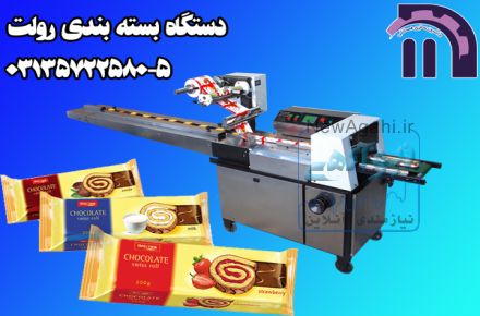 دستگاه بسته بندی رولت