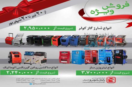 فروش ویژه تجهیزات تعمیرگاهی رایان خودرو.