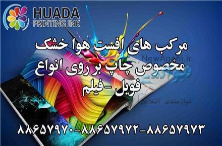  مرکب افست HUADA در ایران (شرکت فرا گستر تجارت آلتین) مرکب افست- HUADA 