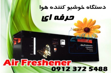 دستگاه خوشبو کننده هوا صنعتی
