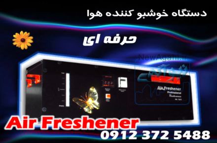 دستگاه خوشبو کننده هوا صنعتی