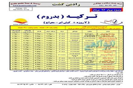 تور ترکیه بدروم ویژه 26 مرداد 96