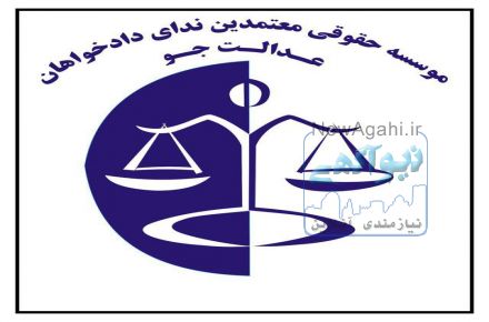 استخدام کارشناس حقوقی (درصدی) 