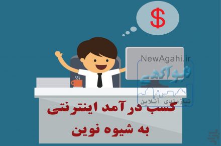 کسب درآمد 300000 تومان در خانه در کمتر از 30 دقیقه