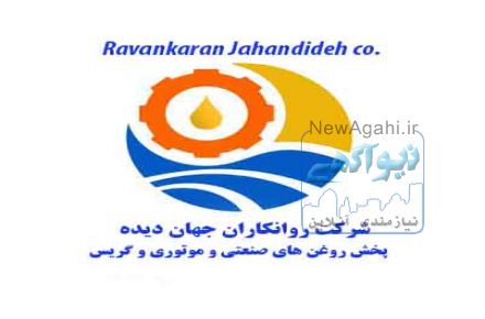 شرکت روانکاران جهان دیده