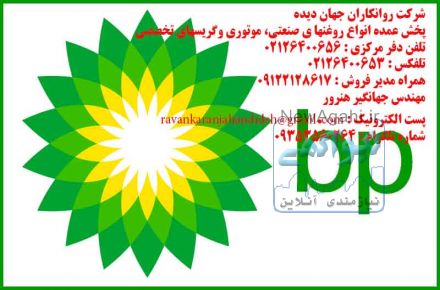 روغن بی پی گریس بی پی روغن bp گریس bp   روغن بی پی گریس بی پی روغن bp گریس bp
