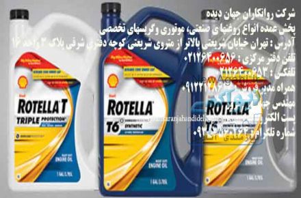 روغن های دنده شل:(Shell Gear oils)/09122128617