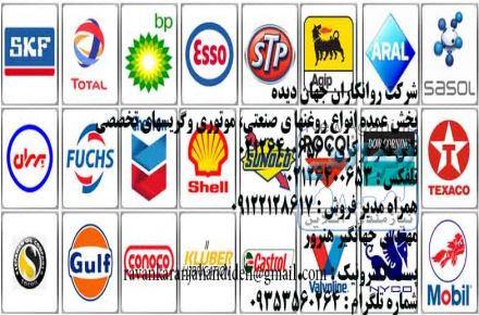 روغن های دنده شل:(Shell Gear oils)/09122128617