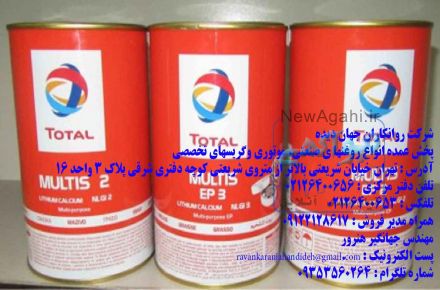 نماینده روغن توتال /09122128617