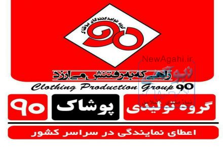 گروه تولیدکنندگان پوشاک 90
