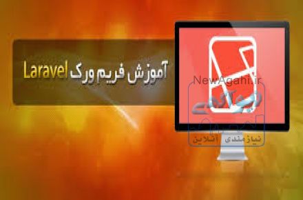 آموزش فریم ورک لاراول