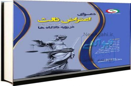 کتاب های حقوقی وکاربردی