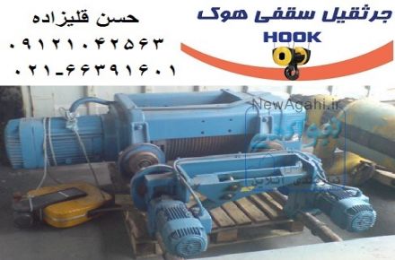 جرثقیل سقفی هوک (حسن قلیزاده)