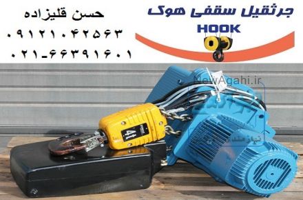 جرثقیل سقفی هوک (حسن قلیزاده)