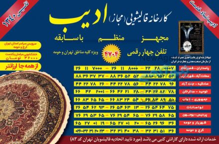 کارخانه قالیشویی ادیب | شستشوی مبلمان و خوشخواب