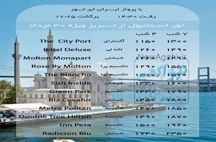 تور هوائی استانبول