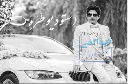 آتلیه تخصصی عکاسی و تصویر برداری طره