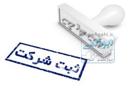 ثبت شرکت با کمترین هزینه