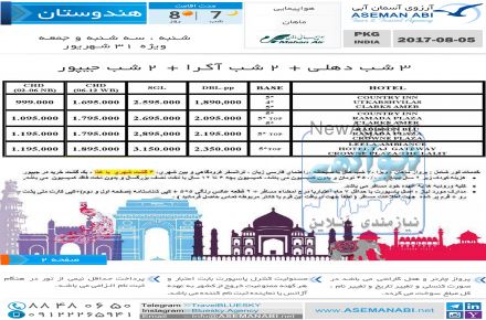 تور هند -7شب و 8 روز با پرواز ماهان