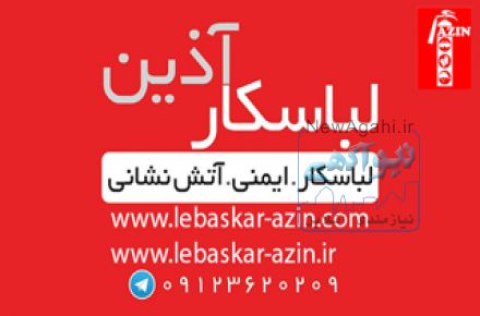 تولیدی لباسکار و پخش لوازم ایمنی اطفاء حریق شارژ و فروش کپسول های آتشنشانی