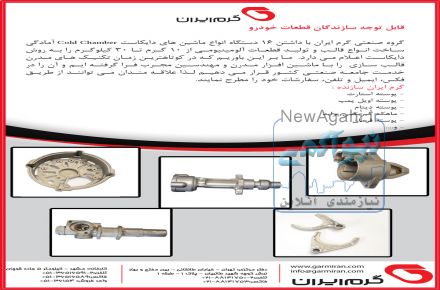 قطعات خودرو- شرکت گرم ایران