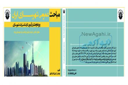 مباحث عمومی شهرسازی ایران