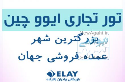 تور تجاری چین –ایوو (ویژه تجار و بازرگانان)