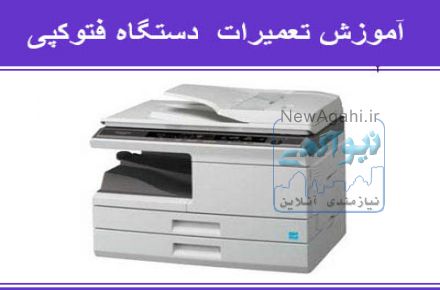 آموزش تعمیرات ماشینهای اداری