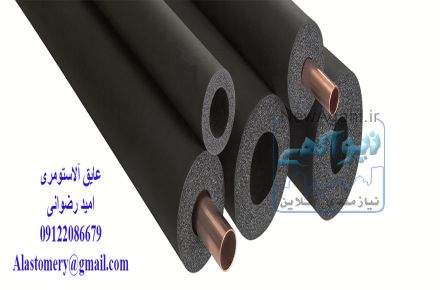 عایق آلاستومری