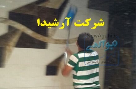 نظافت منزل و راه پله در رشت (شرکت آرشیدا)