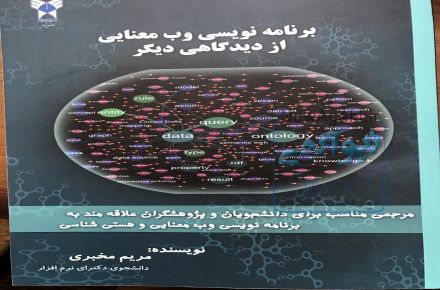 برنامه نویسی وب معنایی از دیدگاهی دیگر