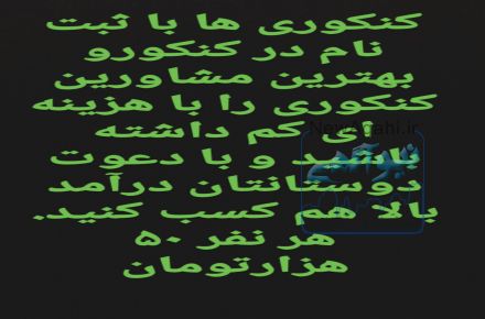 موسسه آموزشی مشاوره ای کنکورو
