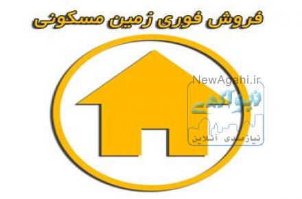 فروش زمین در بهترین نقطه و مرکز شهر اصفهان