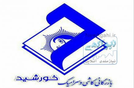 بازرگانی کاشی و سرامیک خورشید