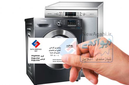 تعمير مجاز لباسشويي - تعمير مجاز ظرفشويي - سايا سرويس