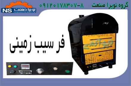 دستگاه فر سیب زمینی تنوری،فر کمپیر