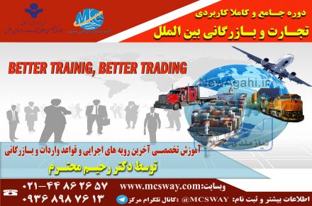 برگزاری دوره جامع و تخصصی تجارت و بازرگانی بین المللی