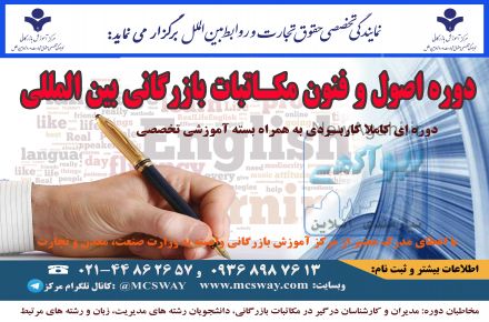 برگزاری دوره جامع و تخصصی تجارت و بازرگانی بین المللی