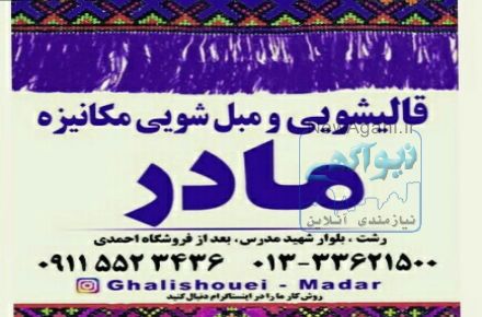 قالیشویی مادر  رشت 